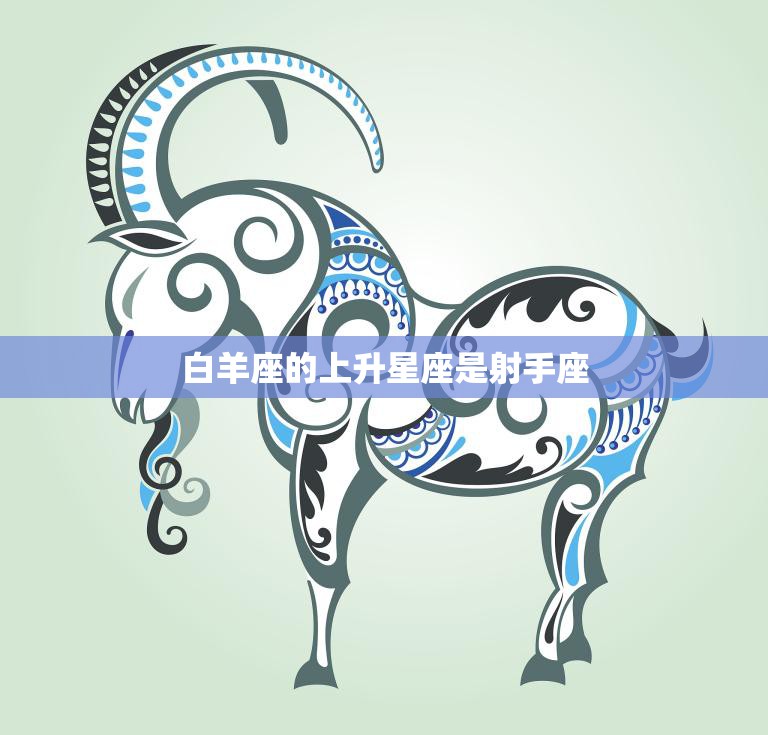 白羊座的上升星座是射手座(性格解析与星座匹配)