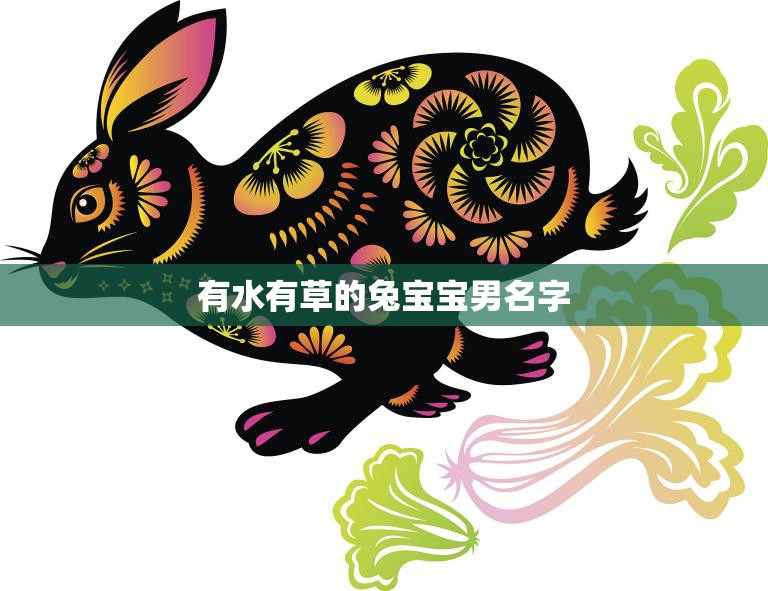有水有草的兔宝宝男名字(如何选择)