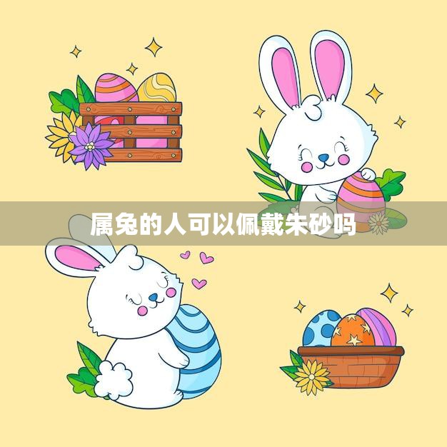 属兔的人可以佩戴朱砂吗(解密朱砂的神秘力量)