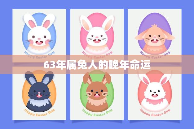 63年属兔人的晚年命运(如何预测和改变)