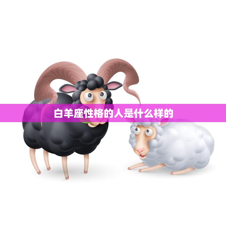 白羊座性格的人是什么样的(探究白羊座人的性格特点)
