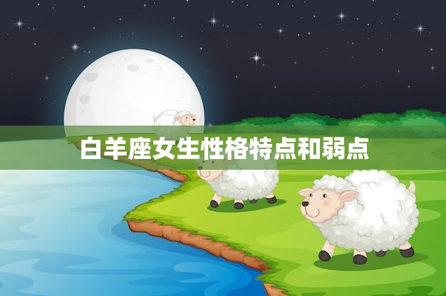 白羊座女生性格特点和弱点(探究勇敢而冲动的自我表达)