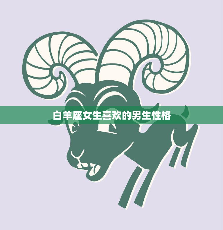 白羊座女生喜欢的男生性格(热情、勇敢、自信)