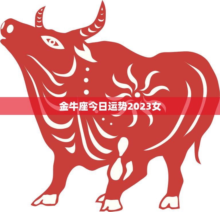 金牛座今日运势2023女(财运亨情顺利)