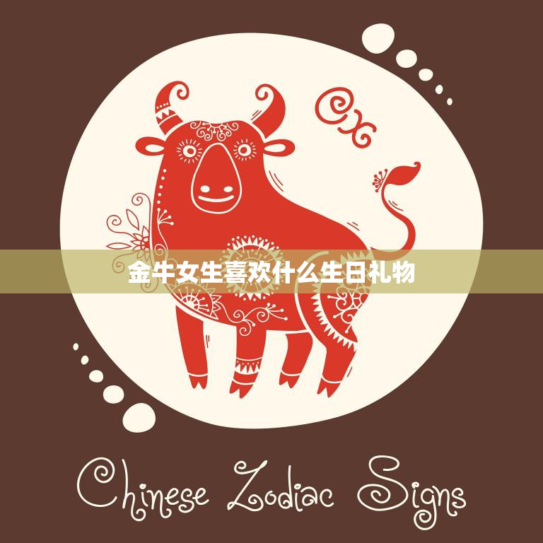金牛女生喜欢什么生日礼物(最全攻略)