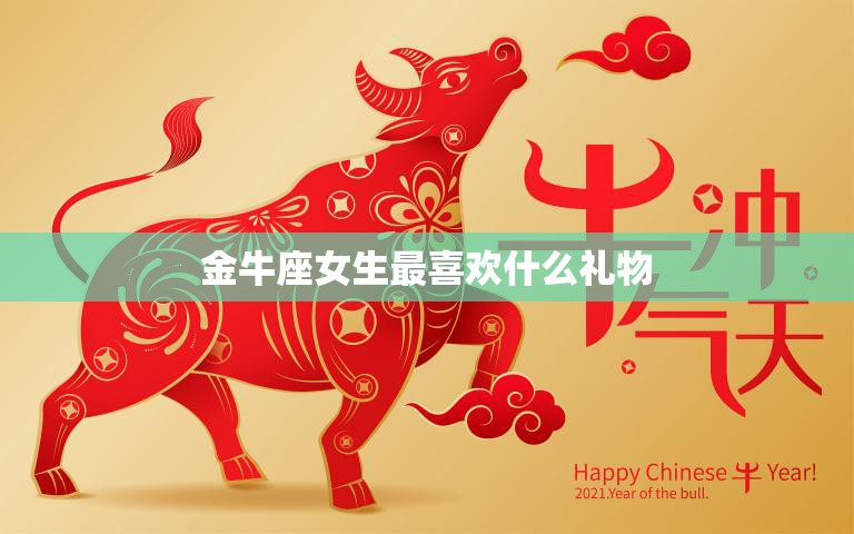 金牛座女生最喜欢什么礼物(独具匠心的手工礼物让她们感受到你的用心)