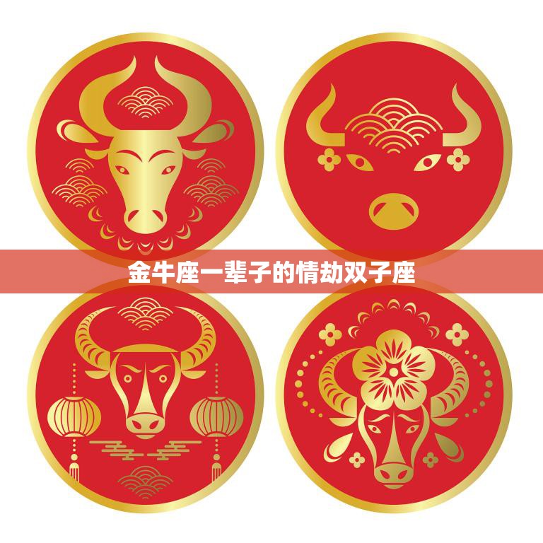 金牛座一辈子的情劫双子座(如何化解星座磁场的冲突)