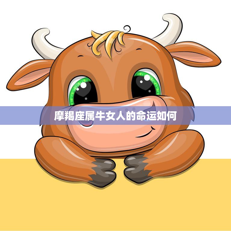 摩羯座属牛女人的命运如何(探究星座与命运的关系)