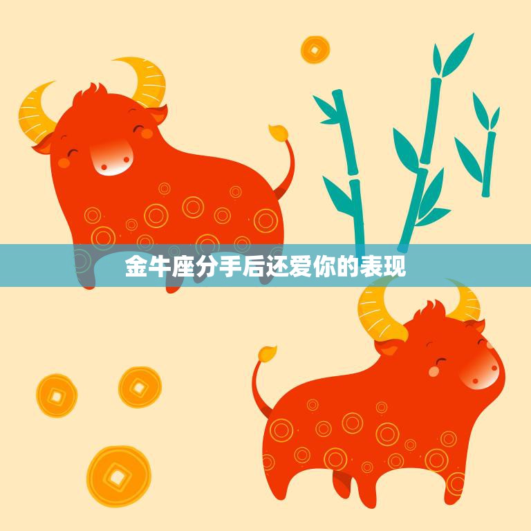 金牛座分手后还爱你的表现(如何判断)