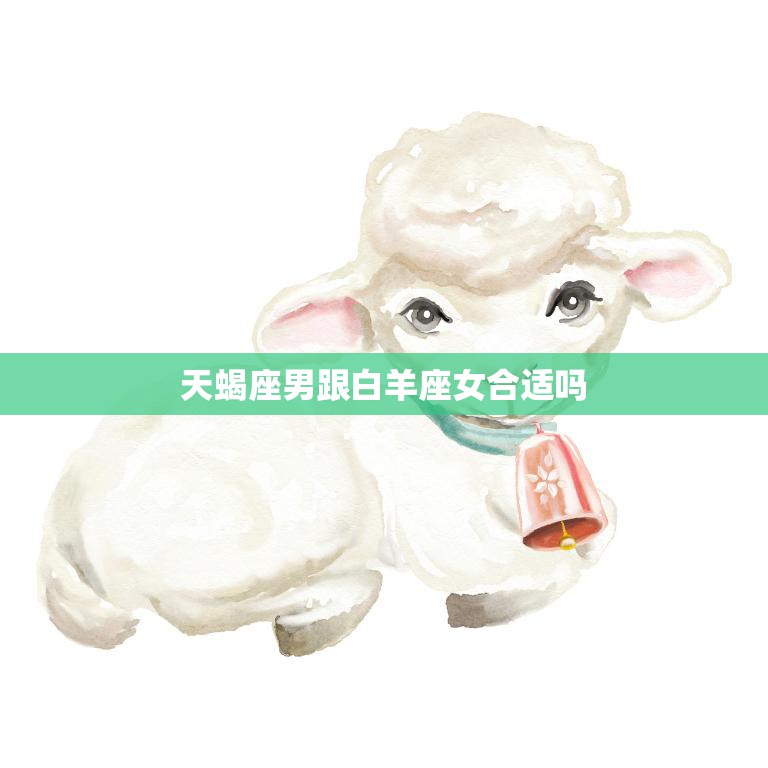 天蝎座男跟白羊座女合适吗(星座配对分析)