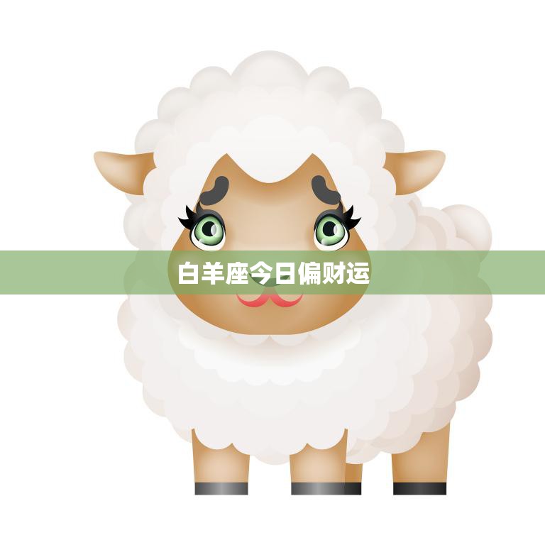 白羊座今日偏财运(财源滚滚好运连连)