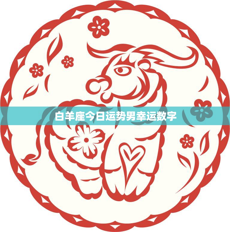 白羊座今日运势男幸运数字(揭秘助你事业爱情双丰收)