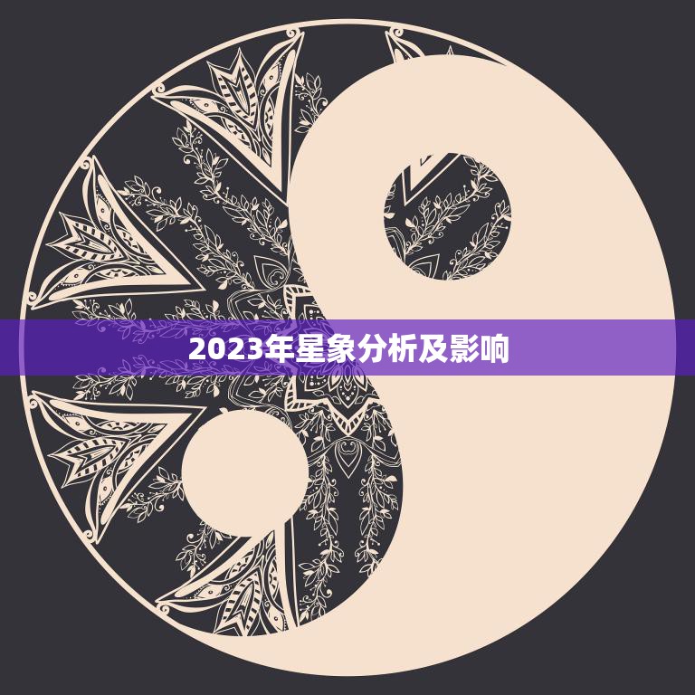 2023年星象分析及影响(探寻未来的命运之星)