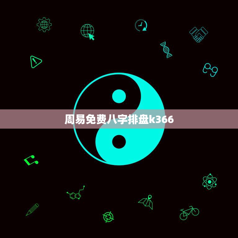 周易免费八字排盘k366(解读你的命运之路)