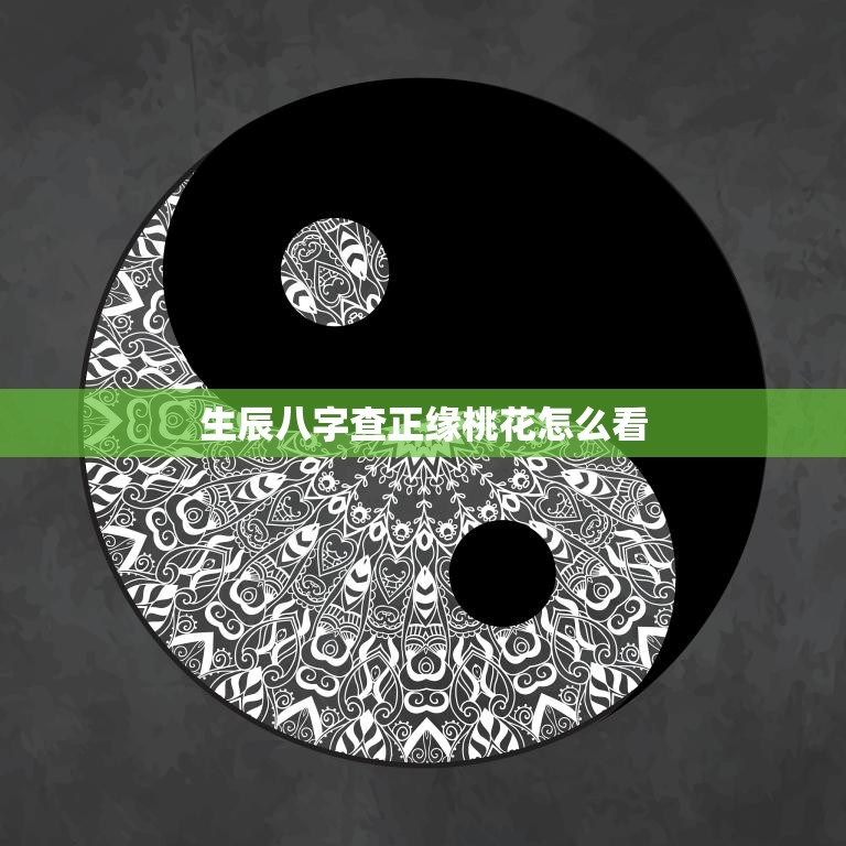 生辰八字查正缘桃花怎么看(解析你的姻缘运势)