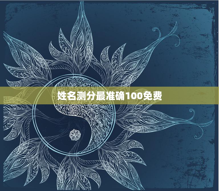 姓名测分最准确100免费(揭秘你的命运密码)