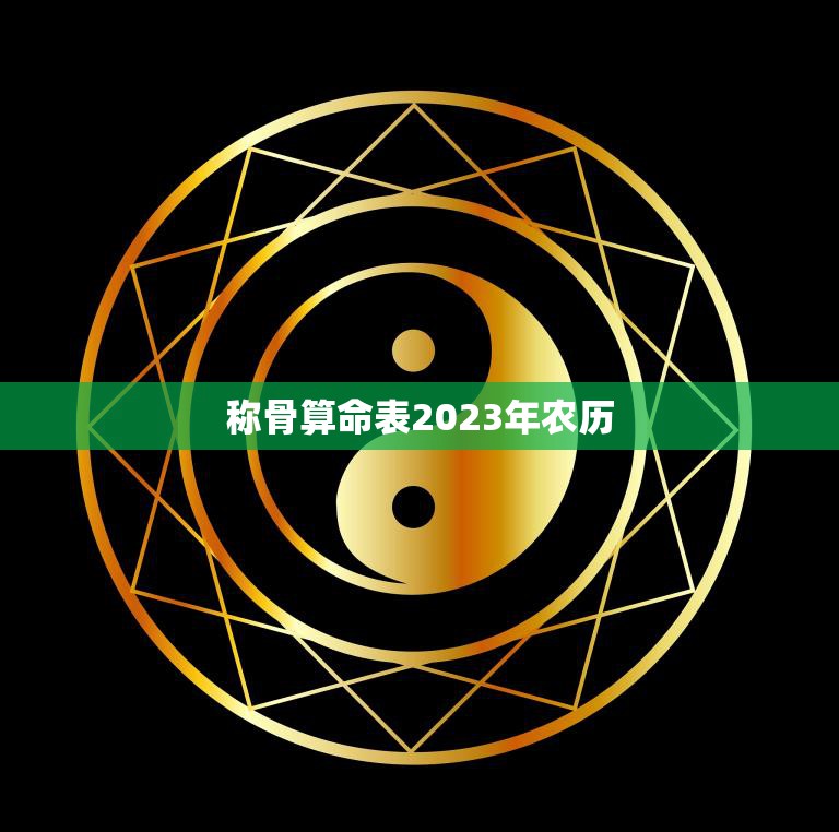 称骨算命表2023年农历(详解如何用称骨算命表预测未来)