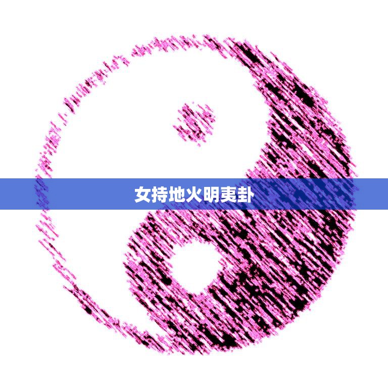 女持地火明夷卦(婚姻危机解读这个卦象的含义)