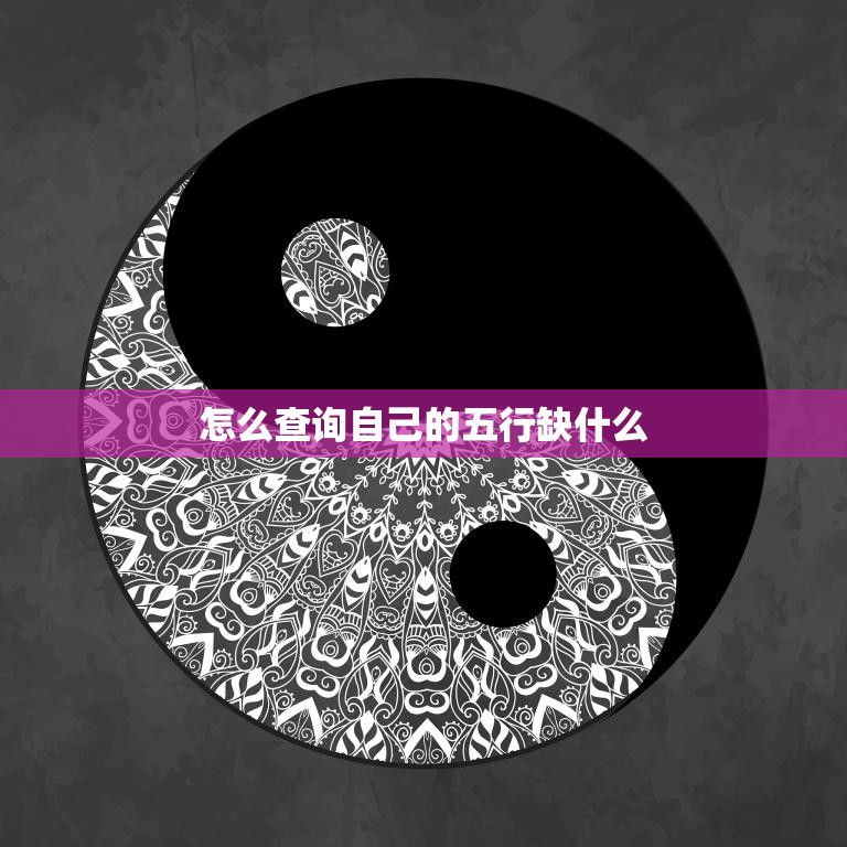 怎么查询自己的五行缺什么(了解自身五行属性)
