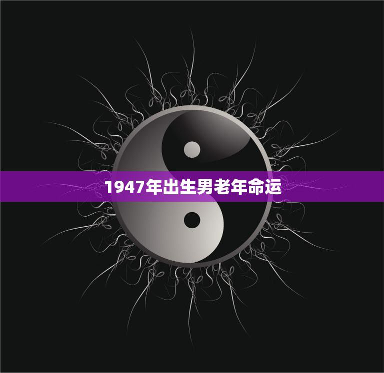1947年出生男老年命运(如何应对养老难题)