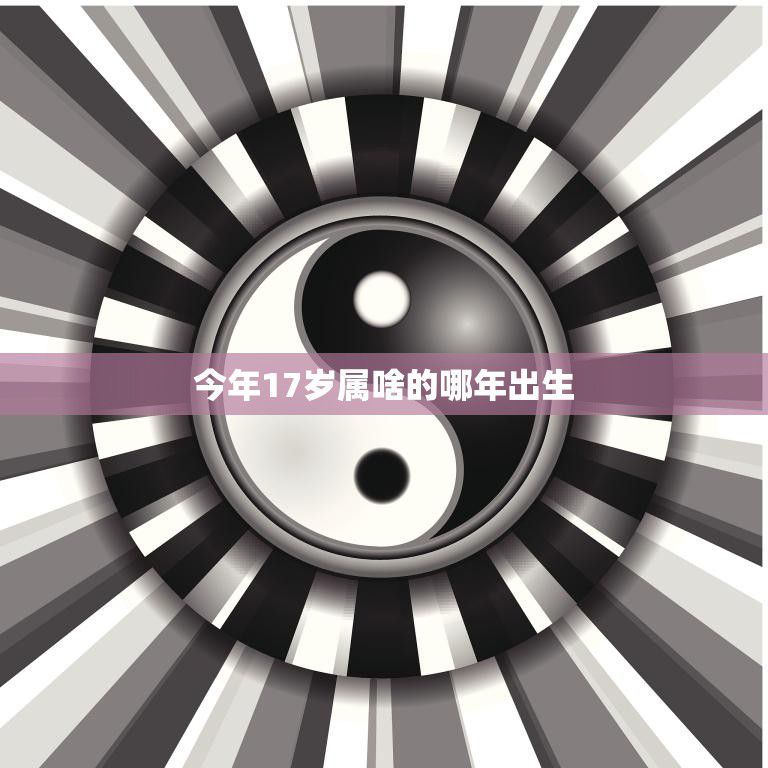 今年17岁属啥的哪年出生(解析如何确定你的属相)
