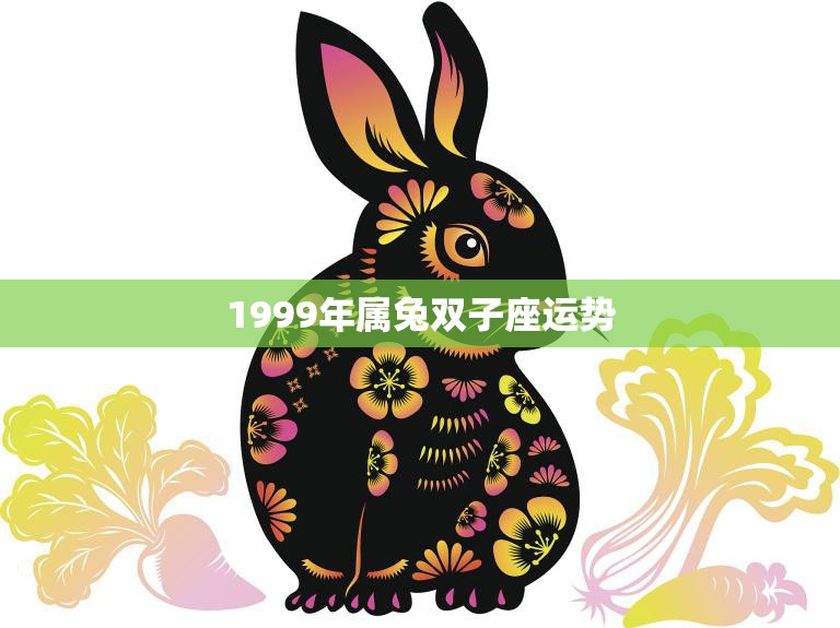 1999年属兔双子座运势(机会与挑战并存)