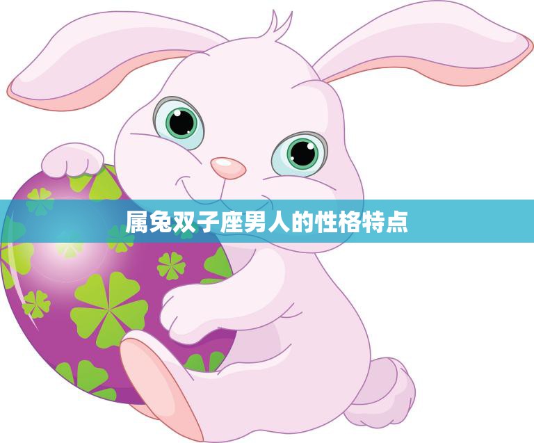 属兔双子座男人的性格特点(多变的思维温和的性格)