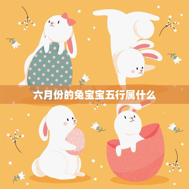六月份的兔宝宝五行属什么(解析兔宝宝的五行属性)