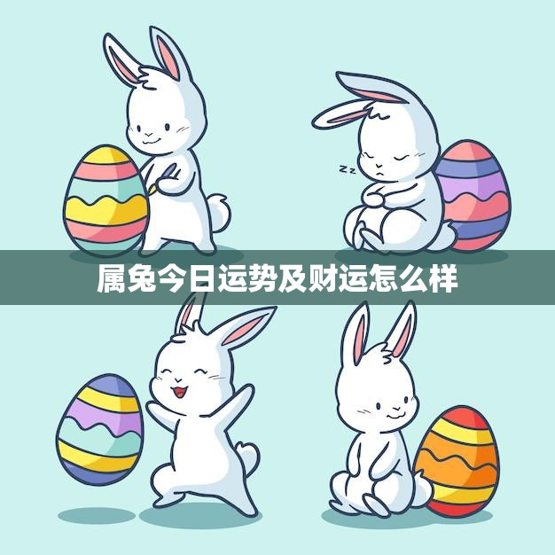 属兔今日运势及财运怎么样(财运亨通事业顺利)