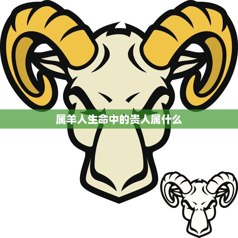 属羊人生命中的贵人属什么(与命运相伴的神秘力量)