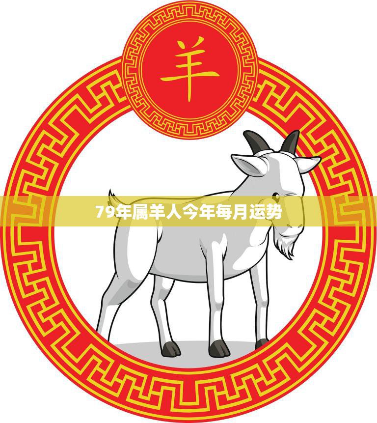 79年属羊人今年每月运势(2023年12星座运势大揭秘)
