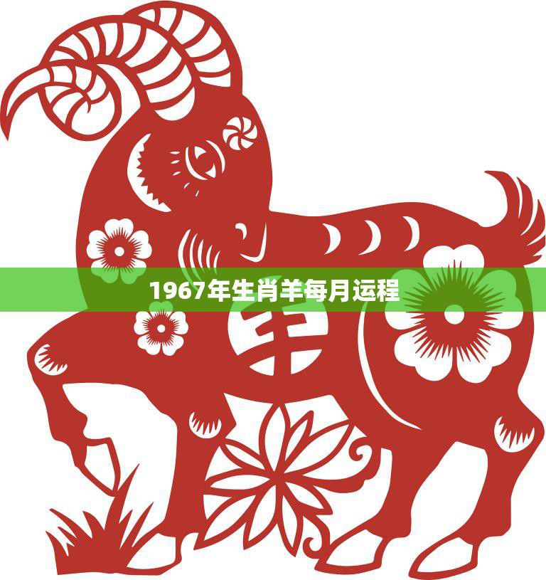 1967年生肖羊每月运程(2023年12月运势解析)