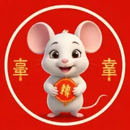 84年鼠41岁后十年2025年：84属鼠2025年有三喜