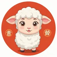 高人预言属羊2025年1月运势，2025年羊的运势及运程