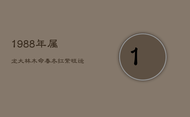 1988年属龙大林木命：春冬红紫旺运，夏日黑黄提升运势