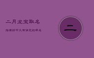二月龙宝取名指南：好听又有讲究的命名策略