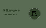 巨蟹座运势今日18岁，巨蟹座18岁今日运势