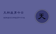 天秤座男今日运势查找，天秤座男今日运势查询