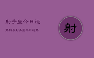 射手座今日运势19号，射手座今日运势19号查询