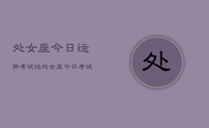 处女座今日运势考试运，处女座今日考试运如何