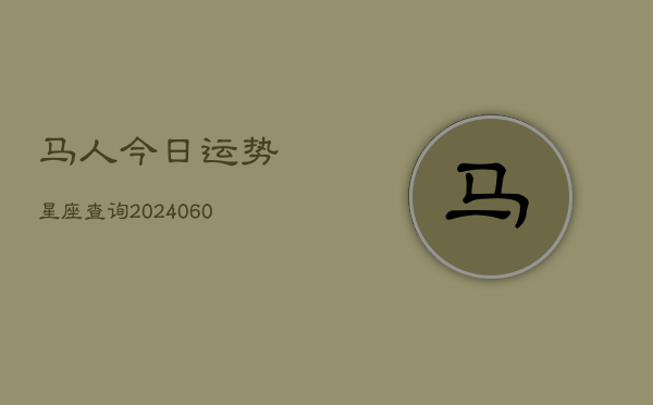 马人今日运势星座查询(20240605) 马人今日运势星座查询(20240605)