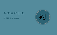 射手座狗女生今日运势(20240603)