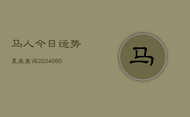 马人今日运势星座查询(20240605)
