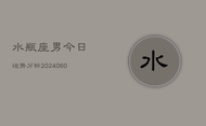 水瓶座男今日运势分析(20240607)