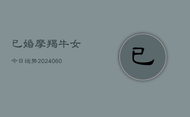 已婚摩羯牛女今日运势(20240607)