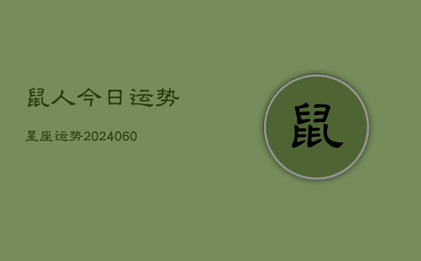 鼠人今日运势星座运势(20240605) 鼠人今日运势星座运势(20240605)