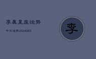 李真星座运势今日运势(20240608)