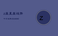 z座星座运势今日运势(20240608)