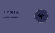 今日514双鱼座运势(20240608)