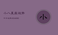 小八星座运势今日运势(20240608)